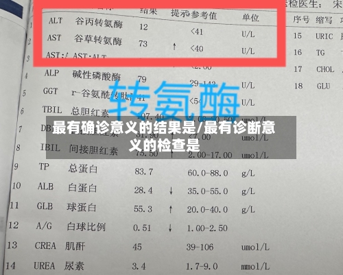 最有确诊意义的结果是/最有诊断意义的检查是