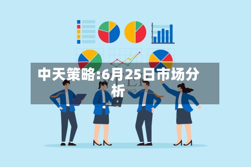 中天策略:6月25日市场分析-第1张图片