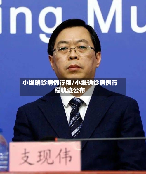 小堤确诊病例行程/小堤确诊病例行程轨迹公布