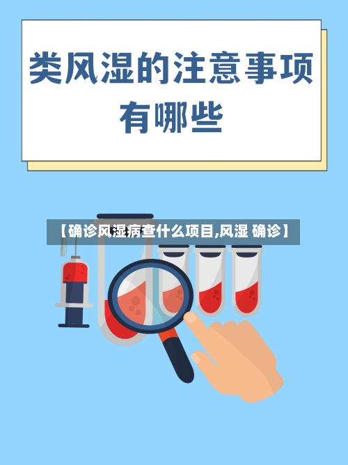 【确诊风湿病查什么项目,风湿 确诊】