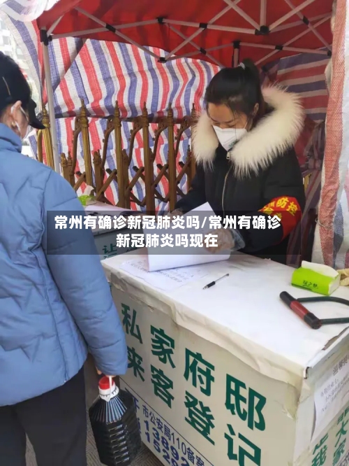 常州有确诊新冠肺炎吗/常州有确诊新冠肺炎吗现在