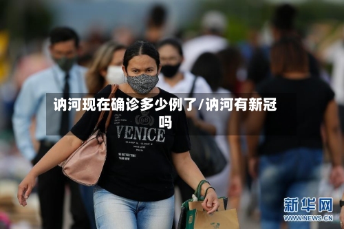 讷河现在确诊多少例了/讷河有新冠吗