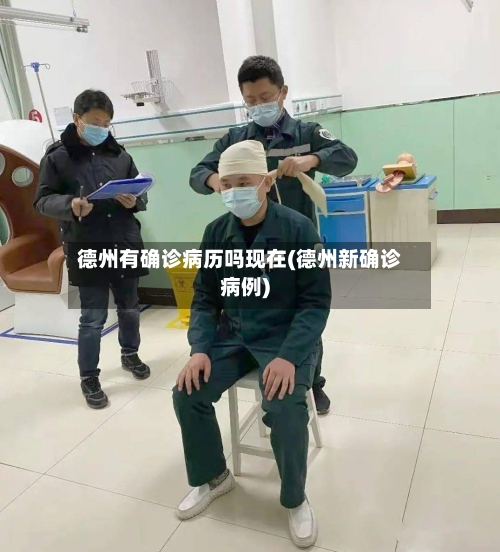 德州有确诊病历吗现在(德州新确诊病例)