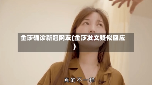 金莎确诊新冠网友(金莎发文疑似回应)