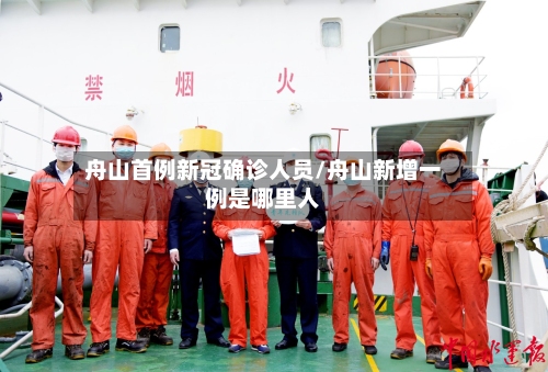 舟山首例新冠确诊人员/舟山新增一例是哪里人