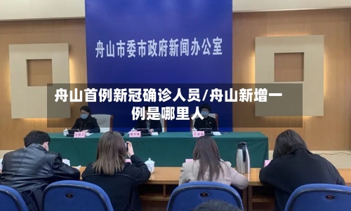 舟山首例新冠确诊人员/舟山新增一例是哪里人-第2张图片