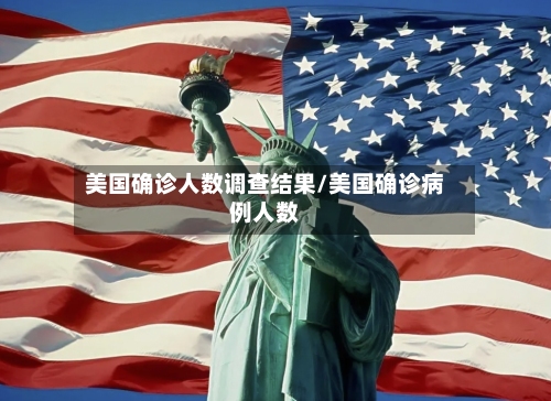 美国确诊人数调查结果/美国确诊病例人数