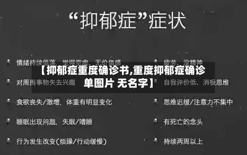 【抑郁症重度确诊书,重度抑郁症确诊单图片 无名字】
