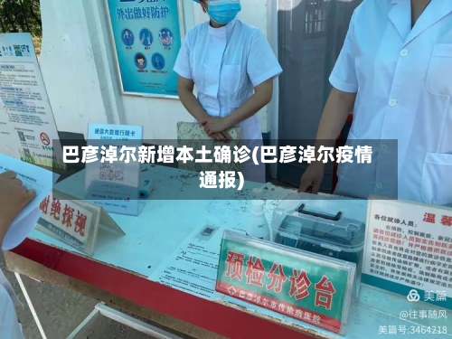 巴彦淖尔新增本土确诊(巴彦淖尔疫情通报)-第2张图片