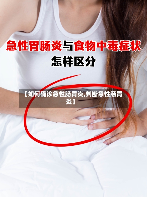 【如何确诊急性肠胃炎,判断急性肠胃炎】