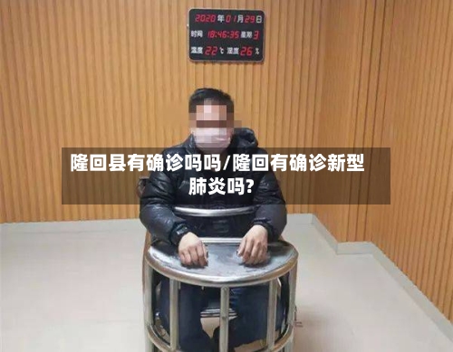 隆回县有确诊吗吗/隆回有确诊新型肺炎吗?