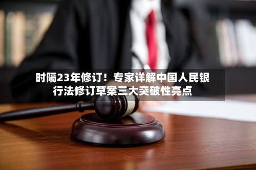 时隔23年修订！专家详解中国人民银行法修订草案三大突破性亮点