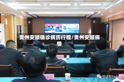贵州安顺确诊病历行程/贵州安顺病情