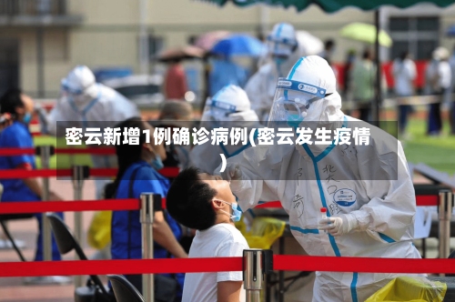 密云新增1例确诊病例(密云发生疫情)-第2张图片