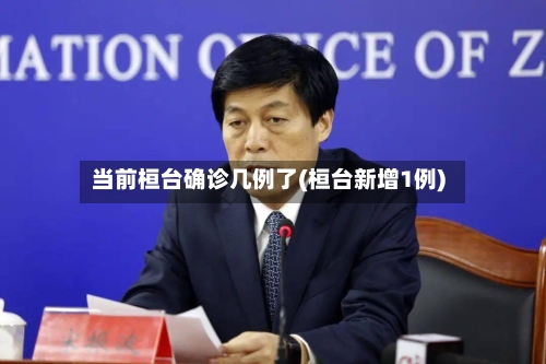 当前桓台确诊几例了(桓台新增1例)
