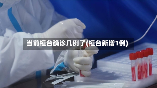 当前桓台确诊几例了(桓台新增1例)-第3张图片
