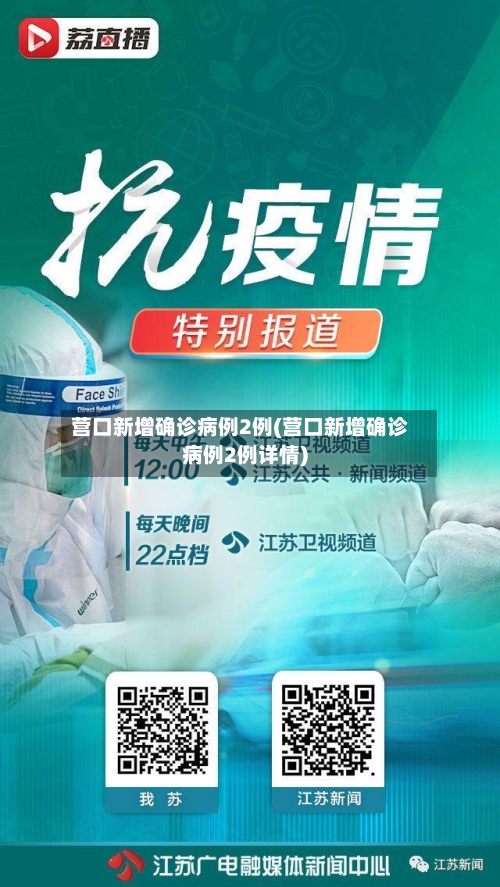 营口新增确诊病例2例(营口新增确诊病例2例详情)