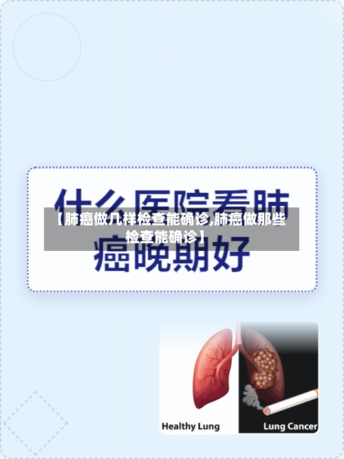 【肺癌做几样检查能确诊,肺癌做那些检查能确诊】-第2张图片