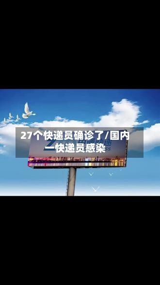 27个快递员确诊了/国内一快递员感染-第2张图片