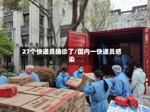 27个快递员确诊了/国内一快递员感染
