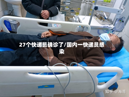 27个快递员确诊了/国内一快递员感染-第3张图片
