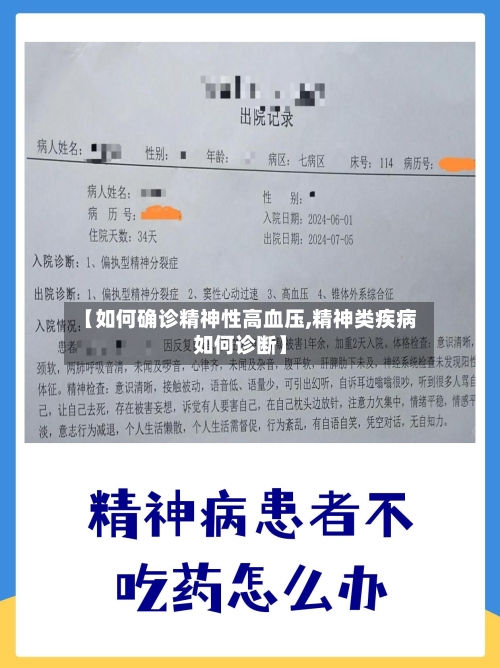 【如何确诊精神性高血压,精神类疾病如何诊断】-第2张图片