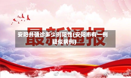 安阳共确诊多少例阳性(安阳市有一例疑似病例)-第3张图片