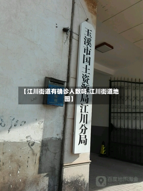 【江川街道有确诊人数吗,江川街道地图】-第3张图片