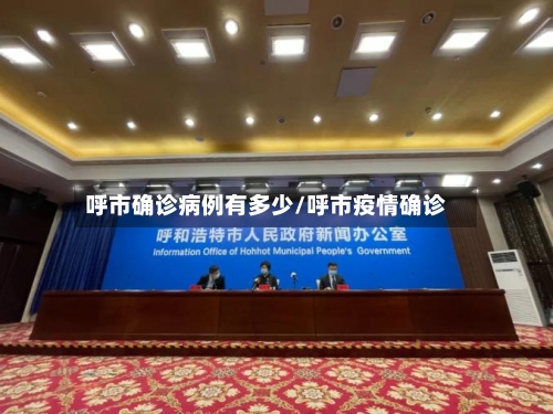 呼市确诊病例有多少/呼市疫情确诊
