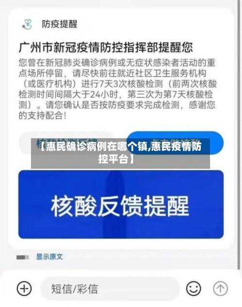 【惠民确诊病例在哪个镇,惠民疫情防控平台】