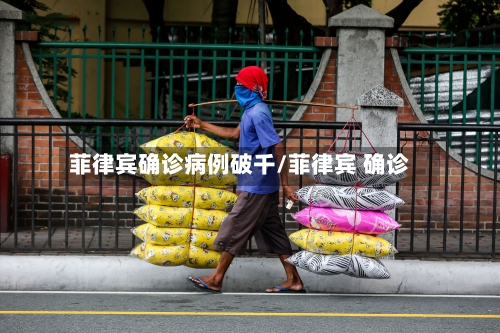 菲律宾确诊病例破千/菲律宾 确诊