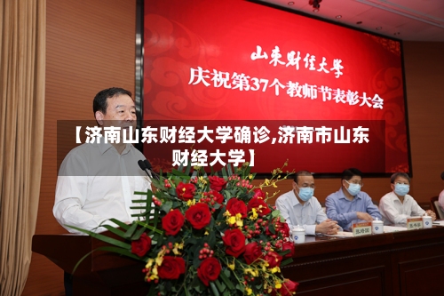 【济南山东财经大学确诊,济南市山东财经大学】