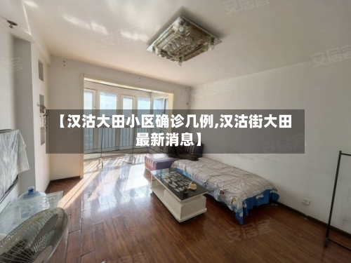 【汉沽大田小区确诊几例,汉沽街大田最新消息】
