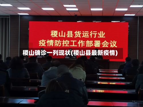 稷山确诊一列现状(稷山县最新疫情)-第2张图片