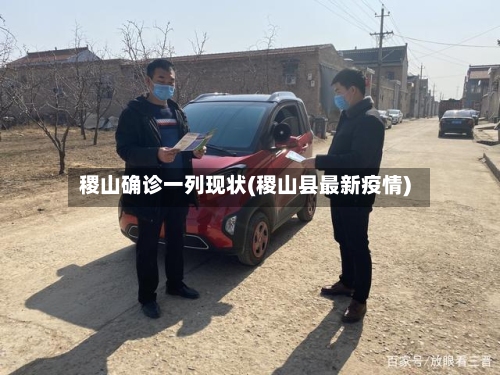 稷山确诊一列现状(稷山县最新疫情)