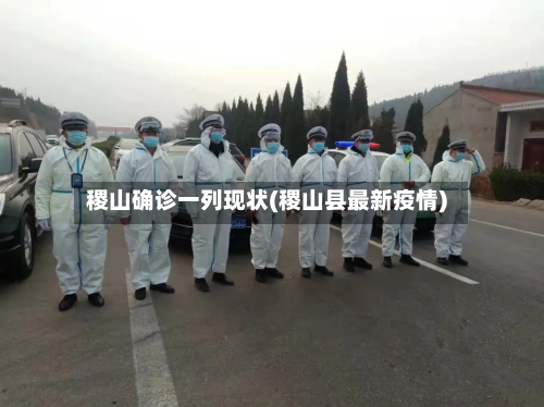 稷山确诊一列现状(稷山县最新疫情)-第3张图片