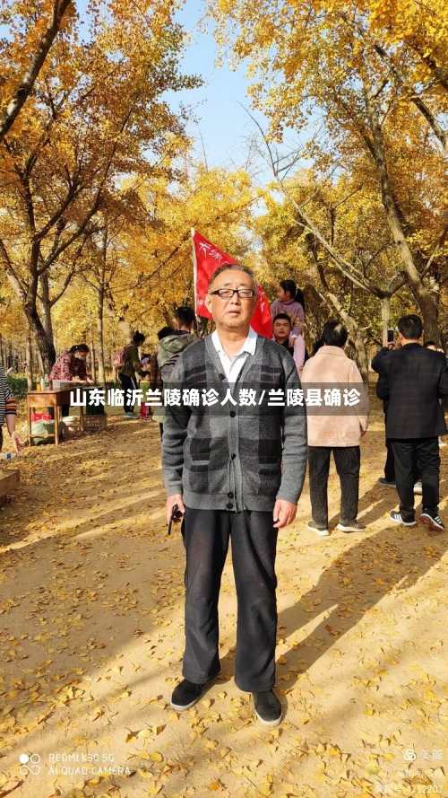 山东临沂兰陵确诊人数/兰陵县确诊-第2张图片
