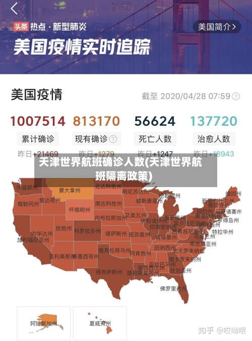 天津世界航班确诊人数(天津世界航班隔离政策)