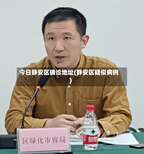 今日静安区确诊地址(静安区疑似病例)-第2张图片