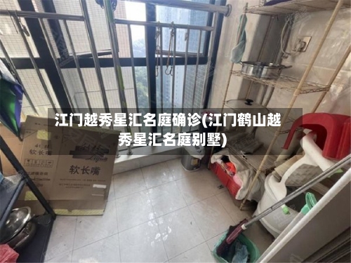 江门越秀星汇名庭确诊(江门鹤山越秀星汇名庭别墅)-第2张图片