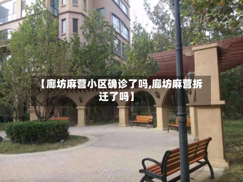 【廊坊麻营小区确诊了吗,廊坊麻营拆迁了吗】-第2张图片