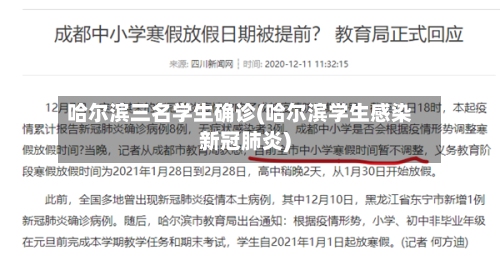 哈尔滨三名学生确诊(哈尔滨学生感染新冠肺炎)