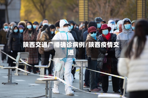 陕西交通广播确诊病例/陕西疫情交通-第2张图片