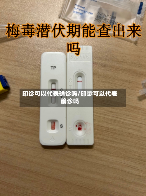印诊可以代表确诊吗/印诊可以代表确诊吗