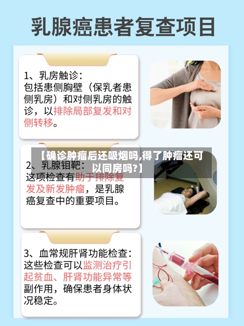 【确诊肿瘤后还吸烟吗,得了肿瘤还可以同房吗?】-第2张图片