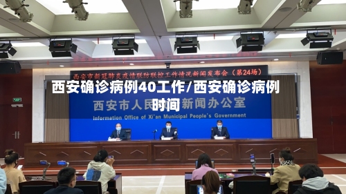 西安确诊病例40工作/西安确诊病例时间