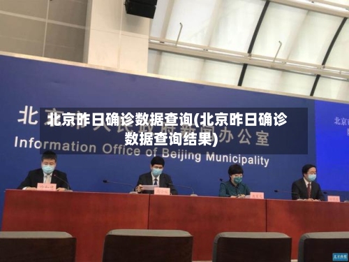 北京昨日确诊数据查询(北京昨日确诊数据查询结果)-第3张图片
