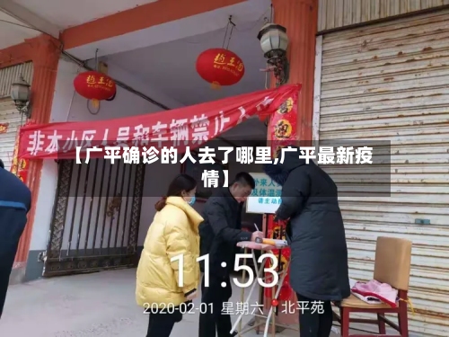 【广平确诊的人去了哪里,广平最新疫情】-第2张图片