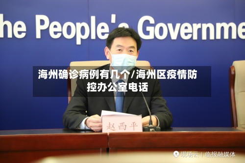 海州确诊病例有几个/海州区疫情防控办公室电话