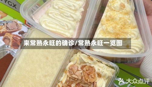 来常熟永旺的确诊/常熟永旺一览图